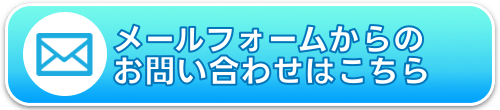 お問合せフォオームからのお問合せはこちら